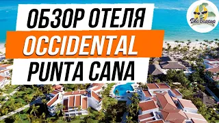 Отель Occidental Punta Cana (Оксиденталь Пунта Кана, Доминикана), новый обзор и видео отзыв 2019