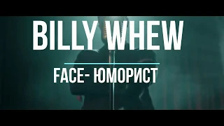 FACE - Юморист ПАРОДИЯ[Billy Whew]