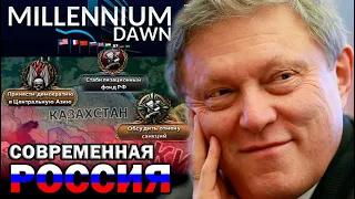 ЗЛАЯ ДЕМОКРАТИЧЕСКАЯ РОССИЯ ЯВЛИНСКОГО в Hearts of Iron 4: Millenium Dawn - МОД на 2022 год!