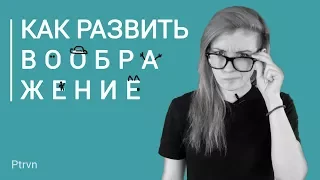 Как развить воображение