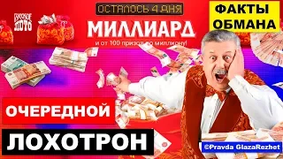 Розыгрыш миллиарда в Русское лото - лохотрон от Столото. Факты обмана | Pravda GlazaRezhet