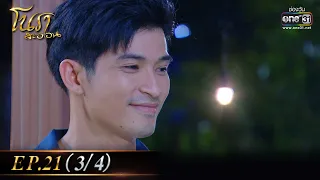 โนราสะออน| EP.21 (3/4)  | 27 ม.ค. 65 | one31