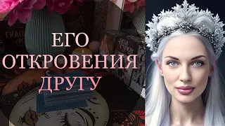 🔥Он откровенно о вас рассказывает своему другу 💔ТАРО РАСКЛАД #отношения #таро #гадание #бывший