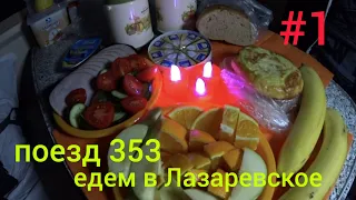 Эконом-отдых на море в октябре/поезд 353/ день1