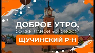 Щучинский район | Конный двор | Реставрация храма. "Доброе утро, Беларусь! со Светланой Боровской"