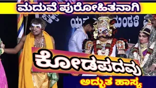 ಶ್ರೀದೇವಿಮಹಾತ್ಮೆಯಲ್ಲಿ  ಕೋಡಪದವು.. ಪುರೋಹಿತನಾಗಿ ಸುಂದರ ಹಾಸ್ಯ..#ದಿನೇಶ್