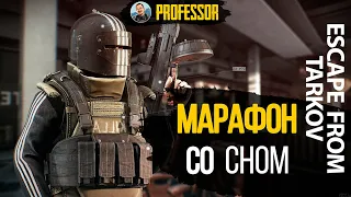 МАРАФОН 70+ ЧАСОВ -  ESCAPE FROM TARKOV