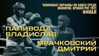 Чемпионат Украины по боксу среди юниоров. Паливода Владислав – Мрачковский Дмитрий. Финал. 2021