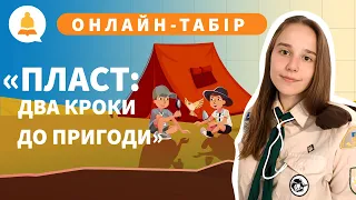 Онлайн-табір «Пласт: два кроки до пригоди». День перший