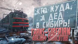 КТО КУДА, А ДЕД В СИБИРЬ! / ИГРАЕМ В "Trans-Siberian Railway Simulator"