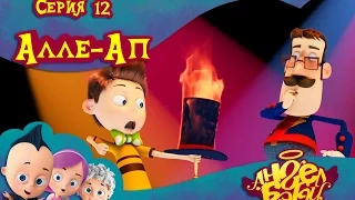 Ангел Бэби - Алле-ап - Новый мультик для детей (12 серия)