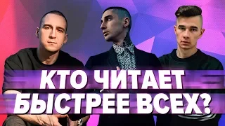 САМЫЙ БЫСТРЫЙ РЭП / ОНИ УБИВАЮТ БИТЫ