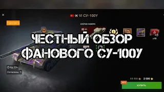 Честный обзор СУ-100Y | Tanks Blitz и WoT Blitz | Фановая ПТшка