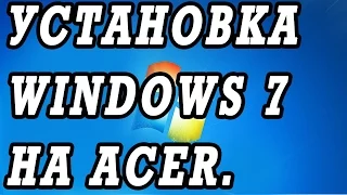 Видео инструкция как установить WINDOWS 7 с флешки на ноутбук на примере  ACER PB ENTE69