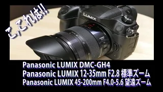 【開封】 Panasonic LUMIX GH4 + LUMIX 12-35mm F2.8標準ズーム + LUMIX 45-200mm F4.0-5.6望遠ズーム
