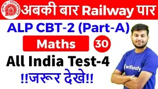 11:00 AM - RRB ALP CBT-2 2018 | Maths by Sahil Sir | All India Test-4