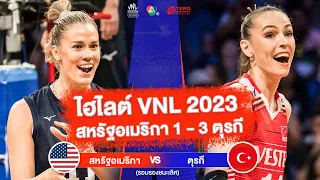 ไฮไลต์ VNL 2023 สหรัฐอเมริกา 1 - 3 ตุรกี  | 16 ก.ค. 2566