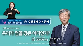 [선한목자교회] 주일예배 설교 수어통역 2021년 8월 1일 - 우리가 얻을 땅은 어디인가? - 유기성목사님 [여호수아 13:1~33]