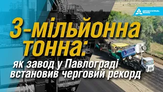 3-МІЛЬЙОННА ТОННА: як завод у Павлограді встановив черговий рекорд