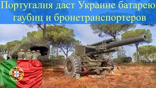 Португалия даст Украине батарею гаубиц и бронетранспортеров на механизированную роту