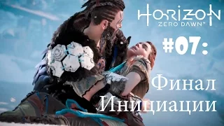 Horizon: Zero Dawn - Полное прохождение |RUS| HD часть 07: Выживет ли Элой после геноцида?