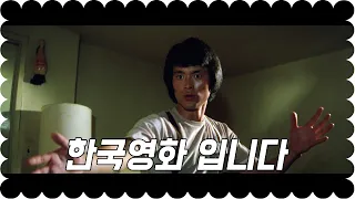 이소룡의 영향을 많이 받은 한국영화(결말포함)