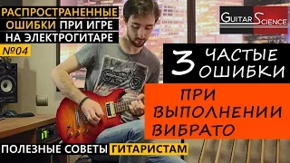 3 типичные ошибки у начинающих гитаристов при выполнении вибрато на гитаре