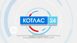 28 02 2024 Новости Котлас 24