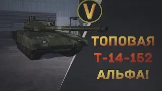 Armored Warfare: ★Т-14-152 «АРМАТА» - ТОПОВАЯ АЛЬФА!★