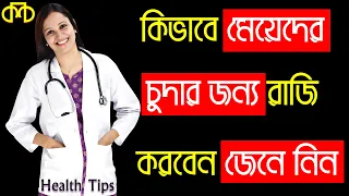 কিভাবে মেয়েদের চু দার জন্য রাজি করবেন জেনে নিন | Bangla health tips | Kolkata Creation