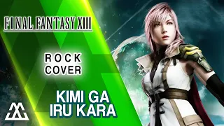 Final Fantasy XIII - Kimi ga iru Kara (Rock Version)   (君がいるから 菅原紗由理 カバー)