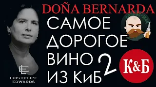 Doña Bernarda самое дорогое вино из КиБ