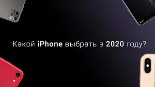 Какой IPhone купить в 2020 году? Новый IPhone SE vs IPhone 11 vs se или IPhone xr?