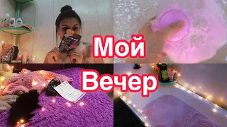 ♡︎Мой вечер♡︎𝑀𝑦 𝑒𝑣𝑒𝑛𝑖𝑛𝑔♡︎