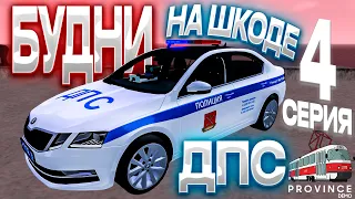 ТРУДНЫЕ ПОГОНИ!? БУДНИ ДПС НА ШКОДЕ #4! ПУТЬ МВД (MTA PROVINCE) #мтапровинция #провинция #province