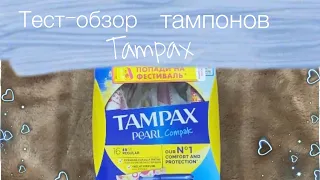 🍓Тест-обзор тампоно Тampax Pearl Compak и Tampax Compak/Сравнение/ Secret days/🍓