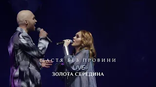 Alyosha & Vlad Darwin - Щастя без провини (LIVE, Золота Середина)