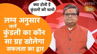 लग्न अनुसार जानें कुंडली का कौन सा ग्रह खोलेगा सफलता का द्वार | Shailendra Pandey | AstroTak