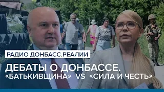 Дебаты о Донбассе. «Батькивщина» vs «Сила и Честь» | Радио Донбасс.Реалии