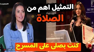 "التمثيل اهم من الصلاة" تصريحات مستفزة من لقاء الخميسي ولحظة سقوط دنيا سمير غانم #منعم