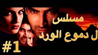 مسلسل دموع الورد الحلقة 1