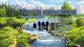 Группа Завет -  Наша надежда