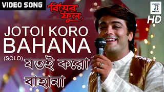 Jotoi Koro Bahana (Solo) | Kumar Sanu | Prosenjit | Indrani | Bengali Video song | Biyer Phool