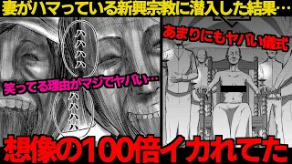 【胸糞】妻がハマったカルト教団が〇〇すぎて完全にイカれてやがる…【ゆっくり解説】