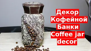 Декор кофейной банки/Coffee jar decor/Подарок своими руками/DIY Gift Handmade/ Present