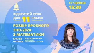 Розбір пробного ЗНО-2020 з математики. Відповіді