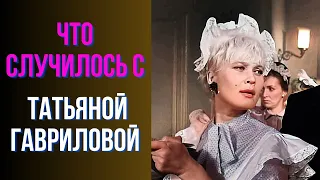 Что случилось с Татьяной Гавриловой