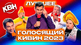 КВН Голосящий КиВиН 2023. Лучшее