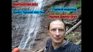 Кыргызстан.Отдых и туризм-2023. Ущелье Джеты-Огуз, джайлоо, хвойный лес в горах, подъём к водопаду.