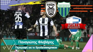 ΠΑΟΚ - Λεβαδειακός 3-2 - Ακούστε πως μετέδωσε τα γκολ το Sportsnewsgreece